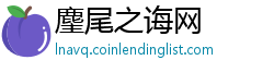 麈尾之诲网